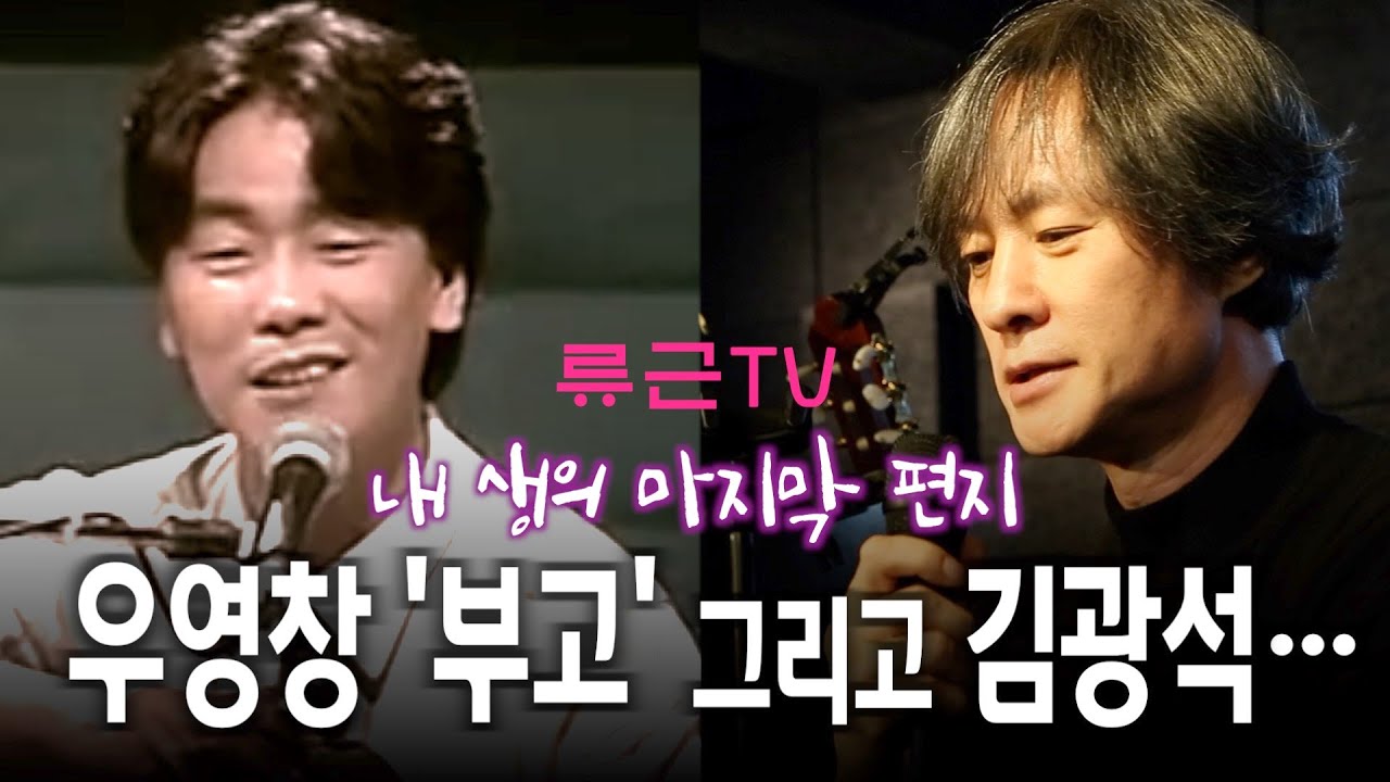 '내 생의 마지막 편지' 1편 우영창 '부고' 그리고 김광석