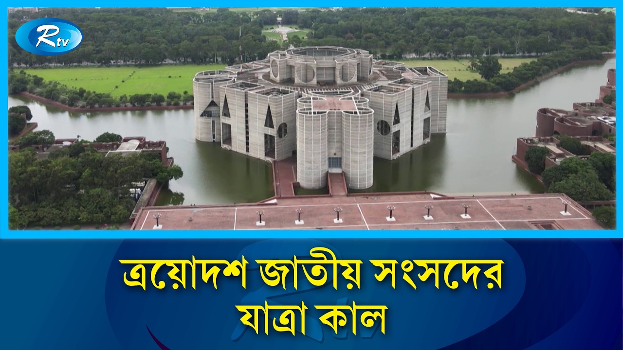 কাল বসছে ত্রয়োদশ জাতীয় সংসদের প্রথম অধিবেশন: সব প্রস্তুতি সম্পন্ন | Rtv News