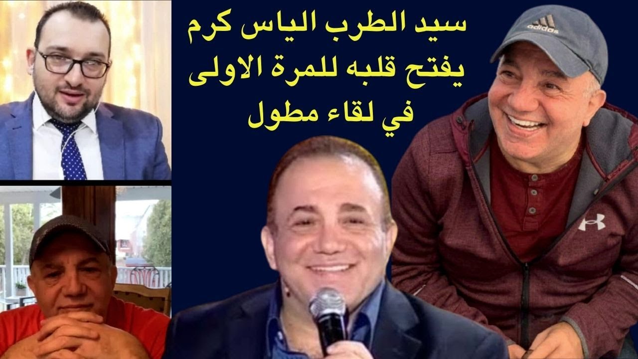سيد الطرب الياس كرم في لقاء مطول يضع النقاط على الحروف ويرد على ميادة الحناوي : الجزء الاول