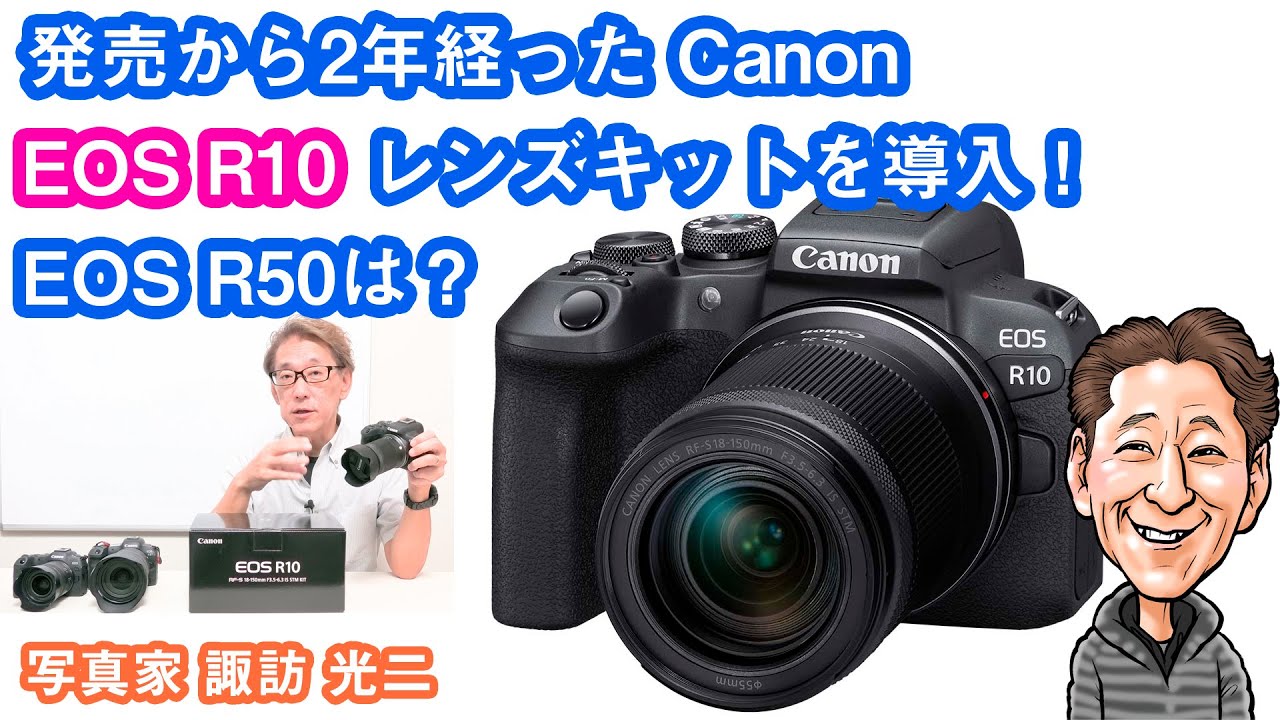 「発売から2年経った Canon EOS R10 レンズキットを導入」G-099 【写真家 諏訪光二】