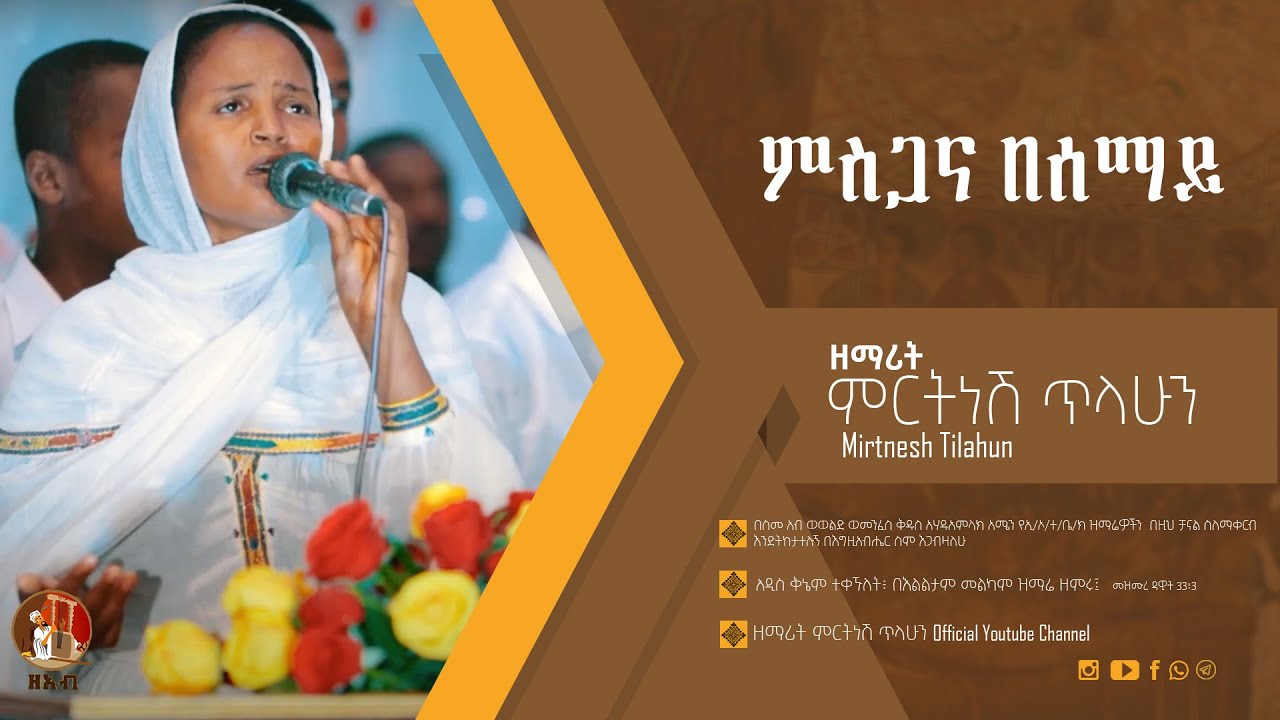 ምስጋና በሰማይ - ዘማሪት ምርትነሽ ጥላሁን (Live)