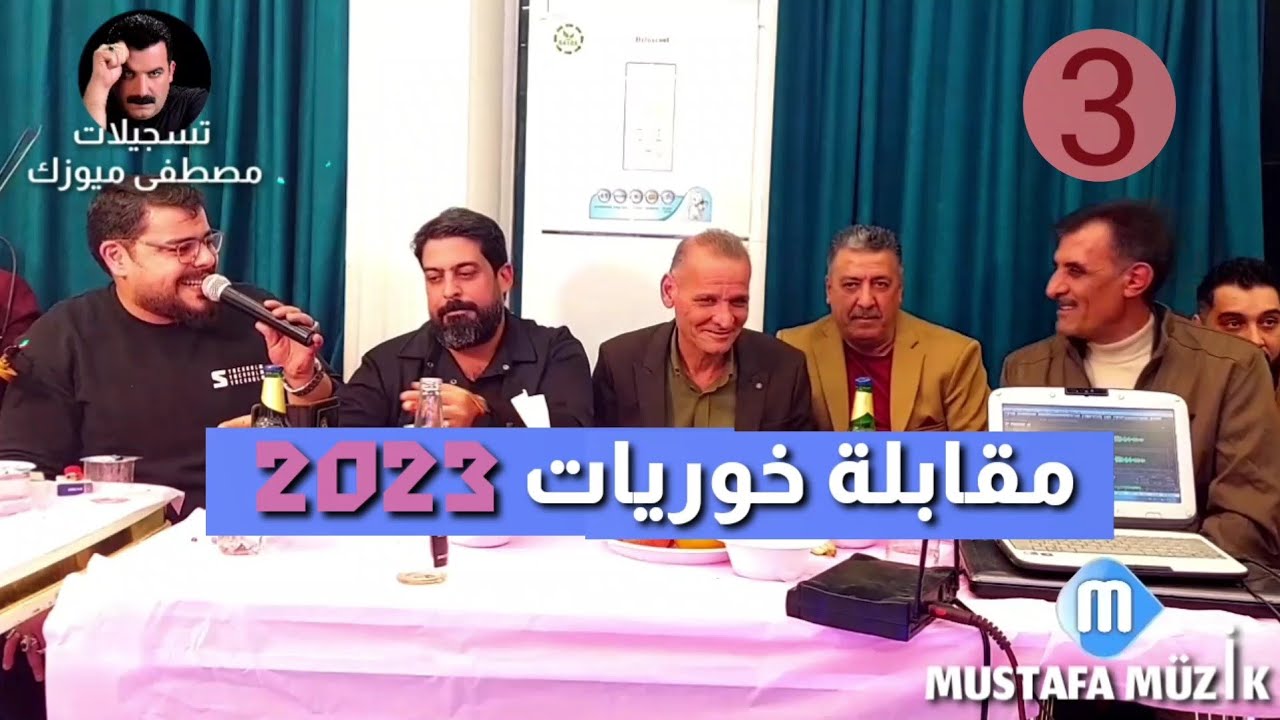 مقابلة خوريات-حسن نجار -علي بنا-محمد طوزلو- يونس توتونجي-مصطفى قلعالي2023 حفلة احمد عابدين قوريالي•3