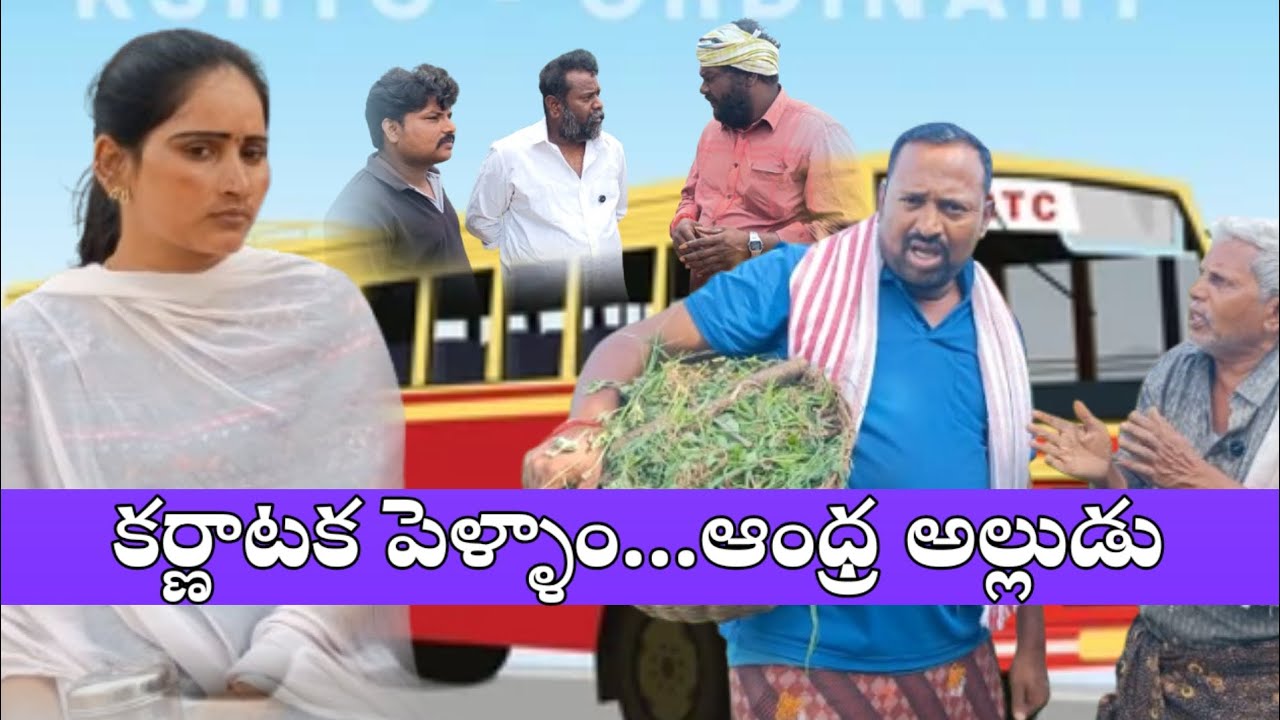 కర్ణాటక కోడలు ఆంధ్ర అల్లుడు  #comedy #villagecomedyshow 