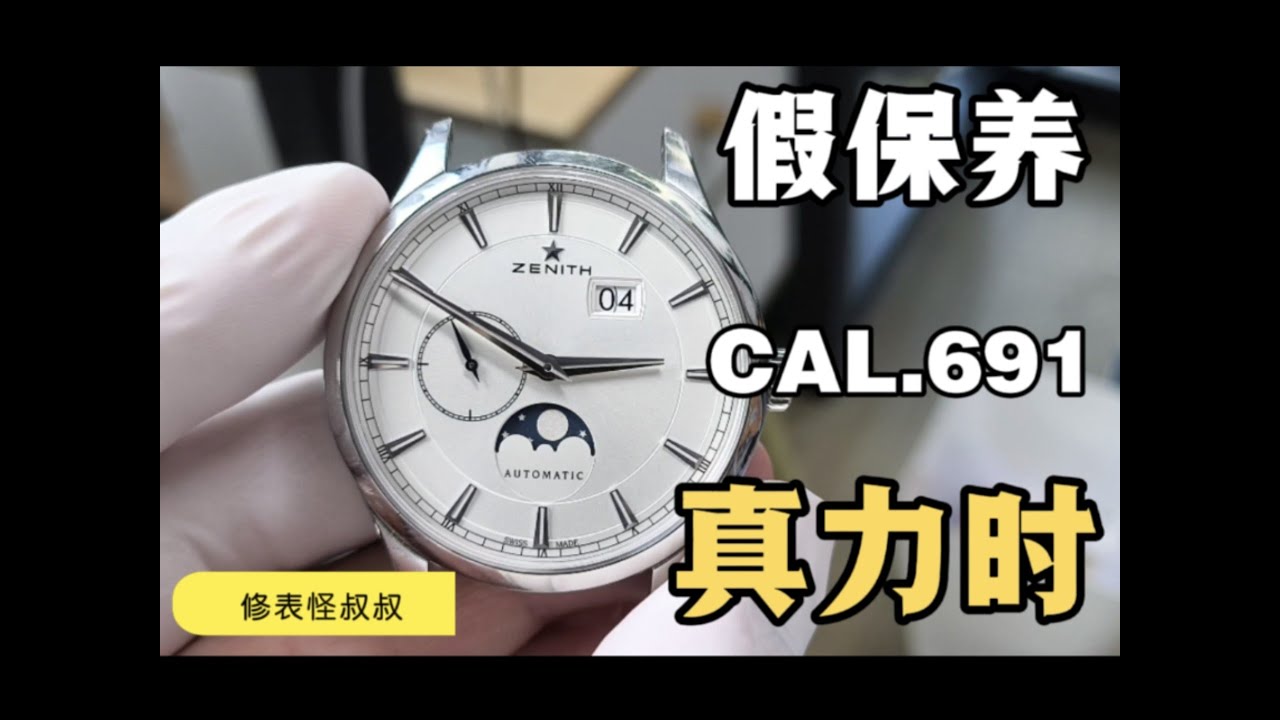 ZENITH真力時機械表CAL 691機芯保養維修 5000元的假保養 ZENITH真力时机械表CAL 691机芯保养维修 5000元的假保养
