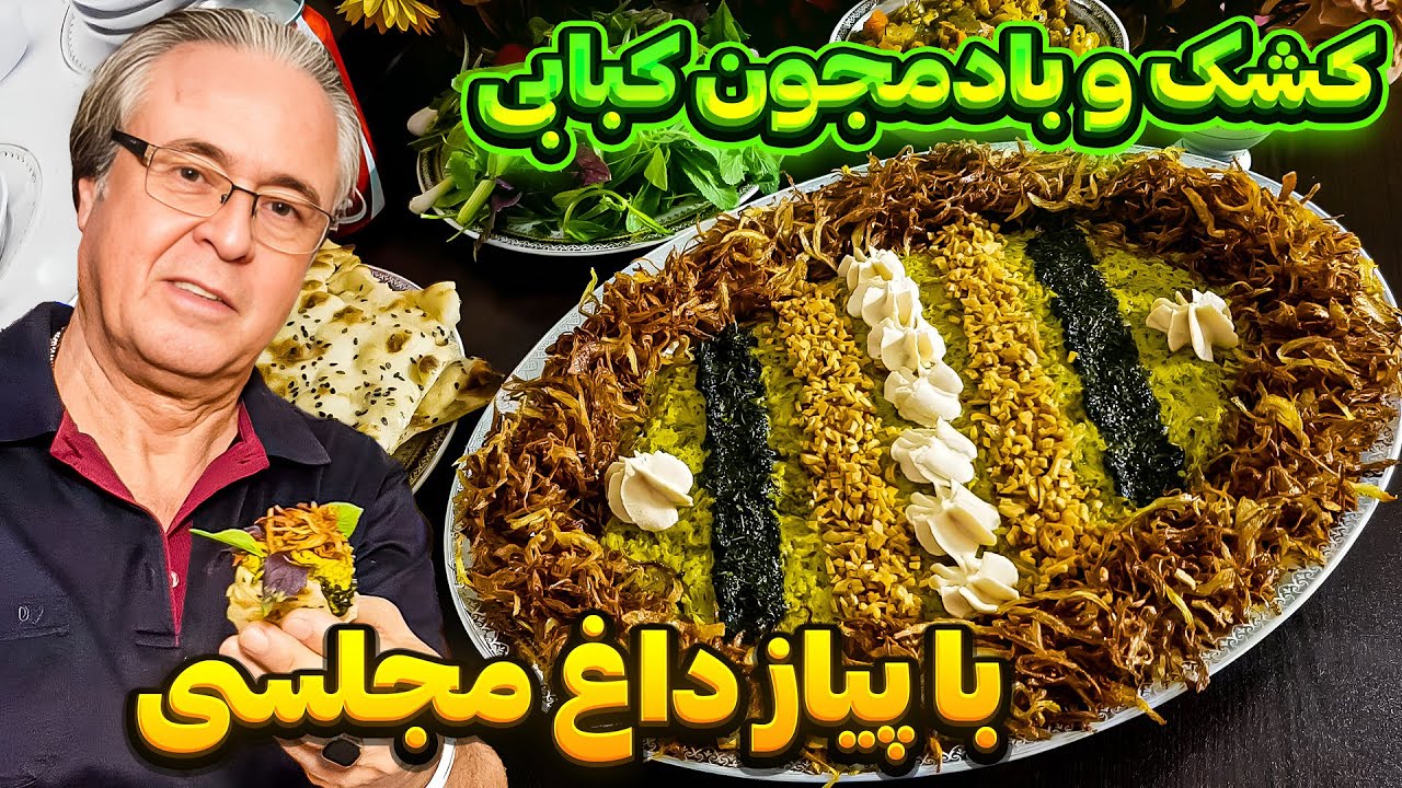 کشک بادمجان: ترفند خوشمزگی کشک و بادمجون کبابی با پیاز داغ چیپسی🤤