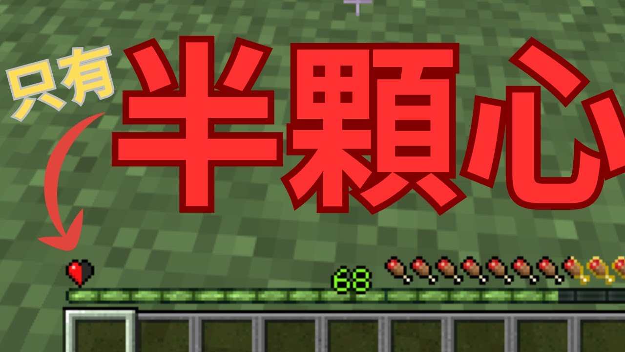 Minecraft 但是我們只有「半顆心」...