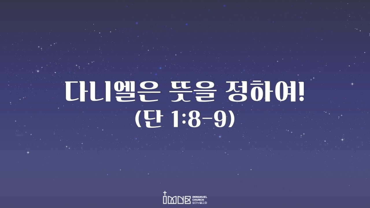 [260215] 주일예배)메세지)ㅣ다니엘은 뜻을 정하여!ㅣ단 1:8-9