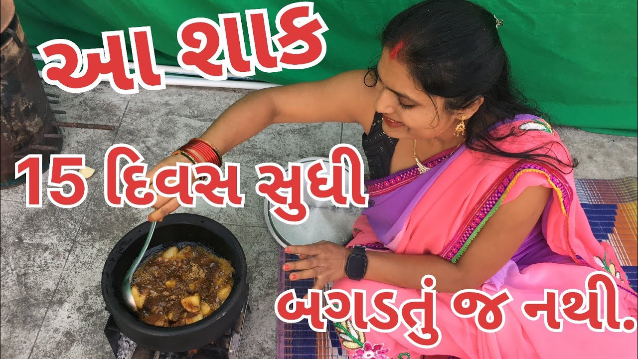 15 દિવસ સુધી બગડશે નહીં!"ખંભાતીયું શાક Khambhatiyu Shaak