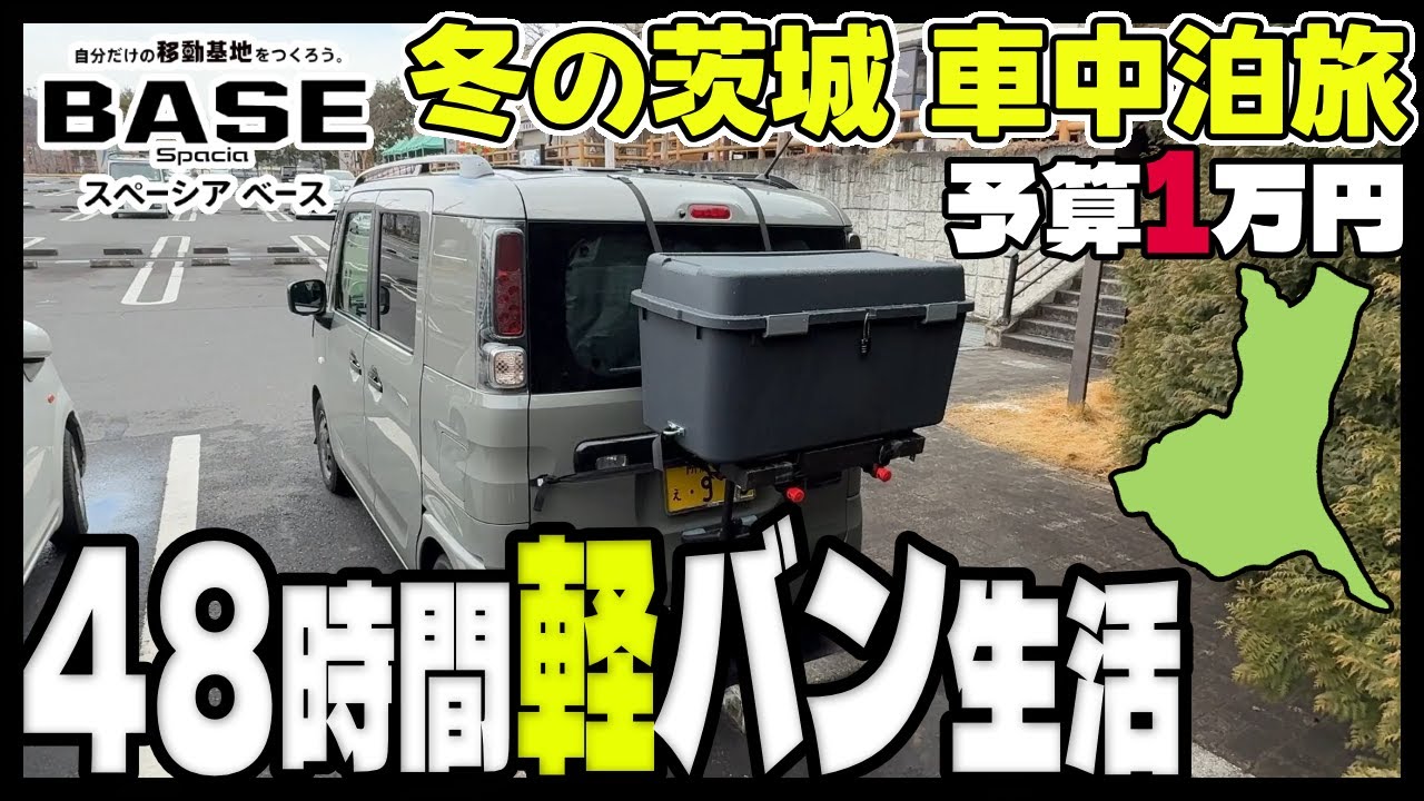 【48時間の軽バン生活】予算1万円で行く！冬の茨城県、2泊3日の孤独な車中泊旅