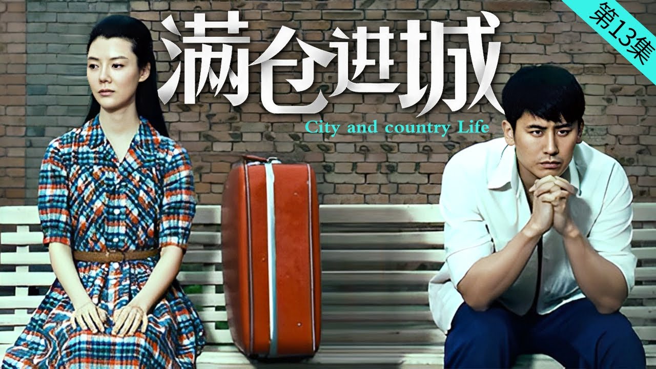 满仓进城 第13集 （于晓光、车晓、金巧巧、李明启  领衔主演）｜都市情感剧