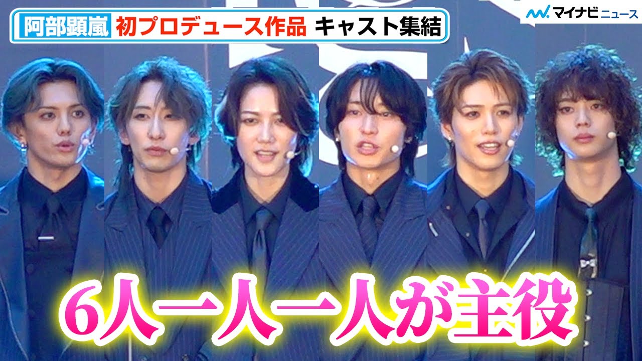阿部顕嵐、「6人一人一人が主役の作品」七海ひろき・立石俊樹・福澤侑・高橋怜也・後藤大が意気込み　東洋空想世界「blue egoist」 製作発表