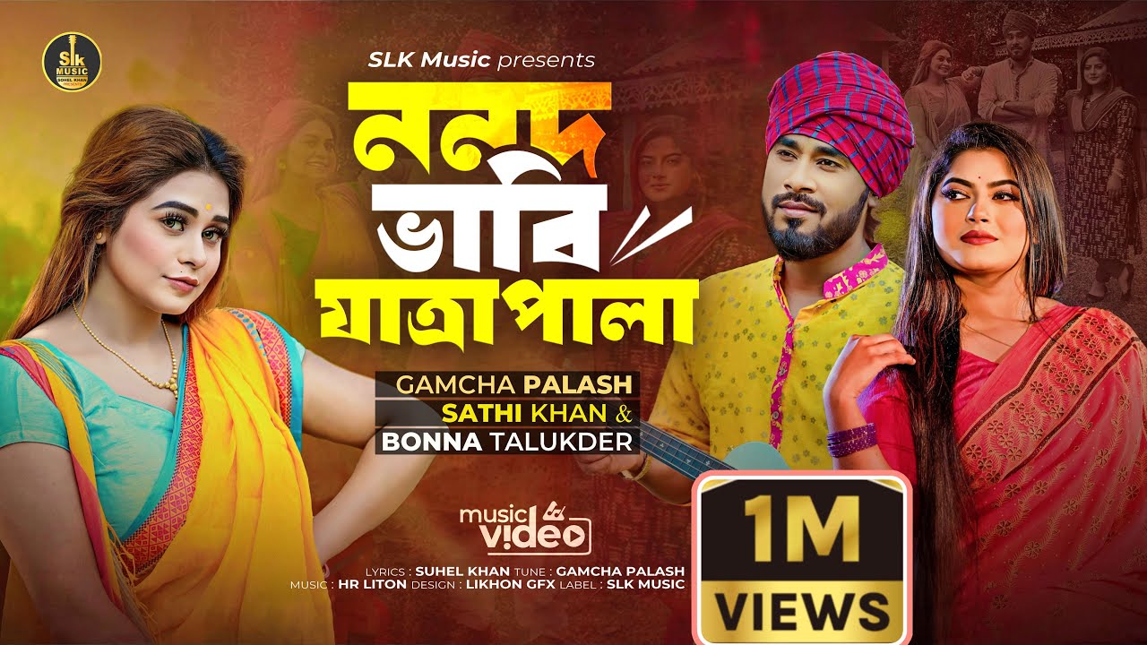Nonod Vabi Jatrapala | ননদ ভাবি যাত্রাপালা | Gamcha Palash | Sathi Khan | Bonna Talukder | New Song