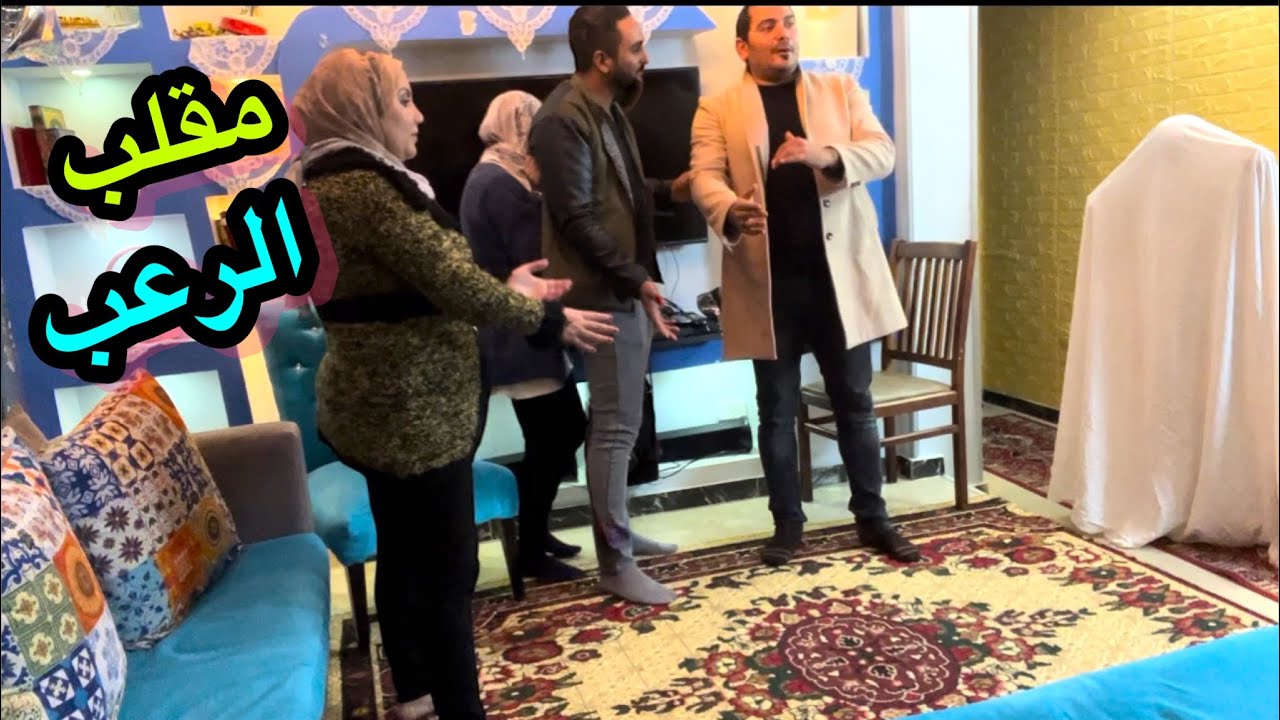 مقلب الرعب في محمد وهالة 👻 المقلب قلب بجد🥲 سابو البيت ومشيو