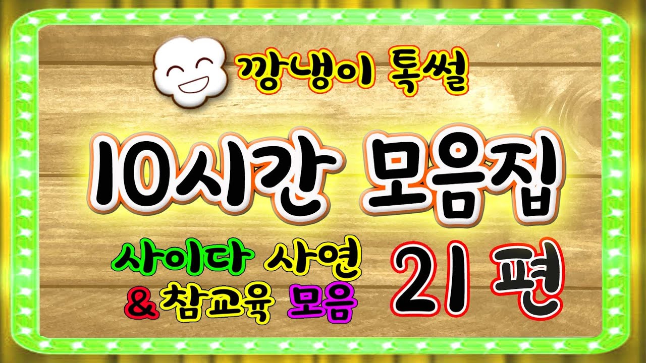 [깡냉이톡썰]10시간 모음집 21편/몰아보기/사이다사연/라디오드라마/카톡썰/영상툰