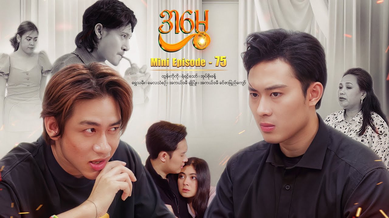 အမွှေ - Mini Episode - 75