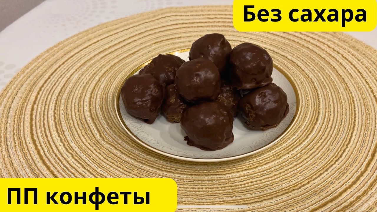 Полезные конфеты за 10 минут🔥 Вкусно и быстро🔥