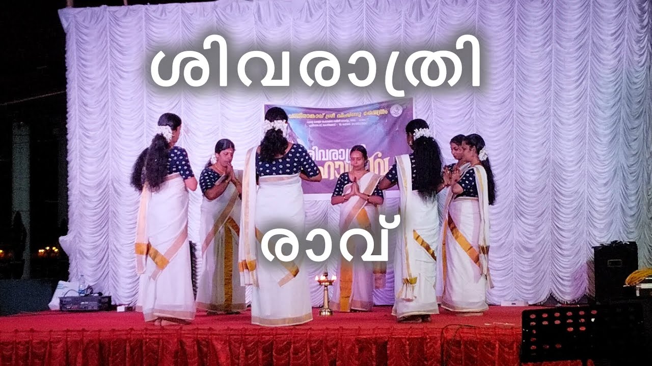 🙏ശിവരാത്രി  രാവിൽ 🪔തിരുവാതിര 🪔