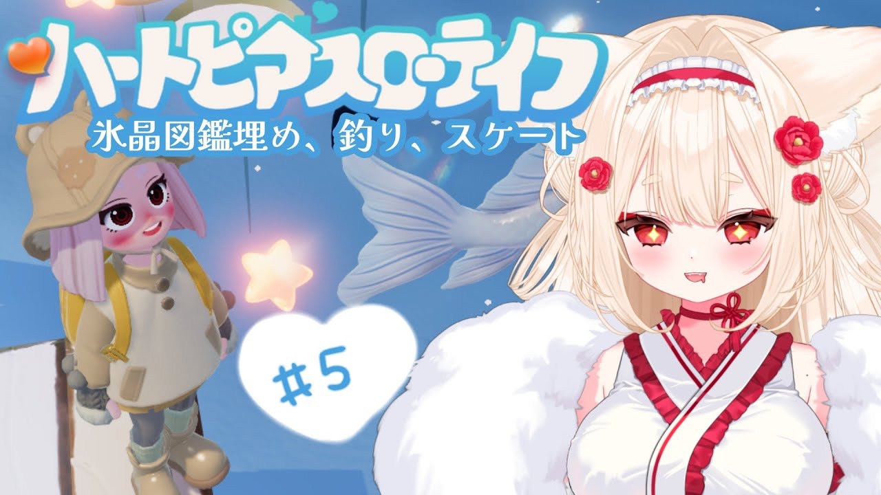 .˚‎𖧷冬を楽しもう！まったり釣り、スケート！┊︎＃新人Vtuber ┊︎ #唯一無双 ┊︎ #ハートピアスローライフ