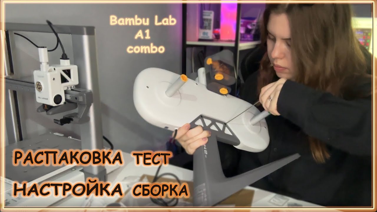 МОЙ ПЕРВЫЙ BAMBU LAB: обзор на Bambu Lab A1 combo