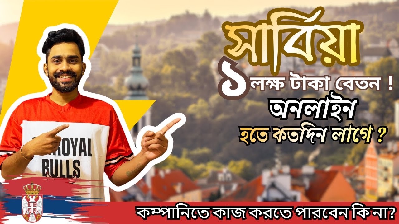 সার্বিয়া যাওয়ার আগে এই ভিডিওটি অবশ্যই দেখুন! কাজ ও ভিসার আসল সত্য।