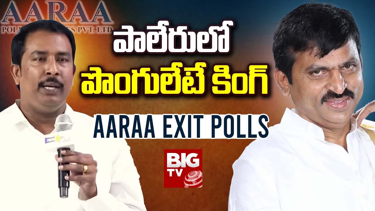 AARAA EXIT POLLS Results On Paleru : పాలేరులో పొంగులేటే కింగ్ | Ponguleti Srinivasa Reddy | BIG TV