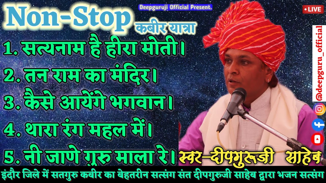 Non-Stop कबीर यात्रा | Indore Program Highlight | Kabir Bhajan | Deepguruji Saheb | Sant Vani | Live