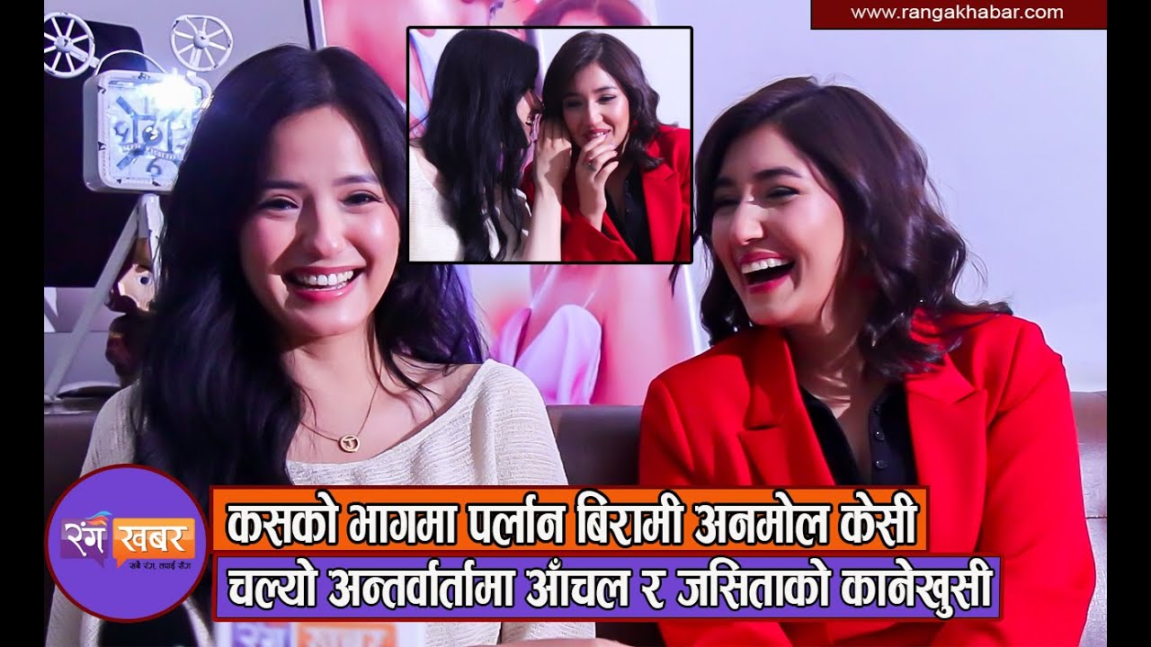 अन्तर्वार्तामा Aanchal र Jasita को कानेखुसी || कसको भागमा पर्लान बिरामी Anmol Kc ? Jerry on Top