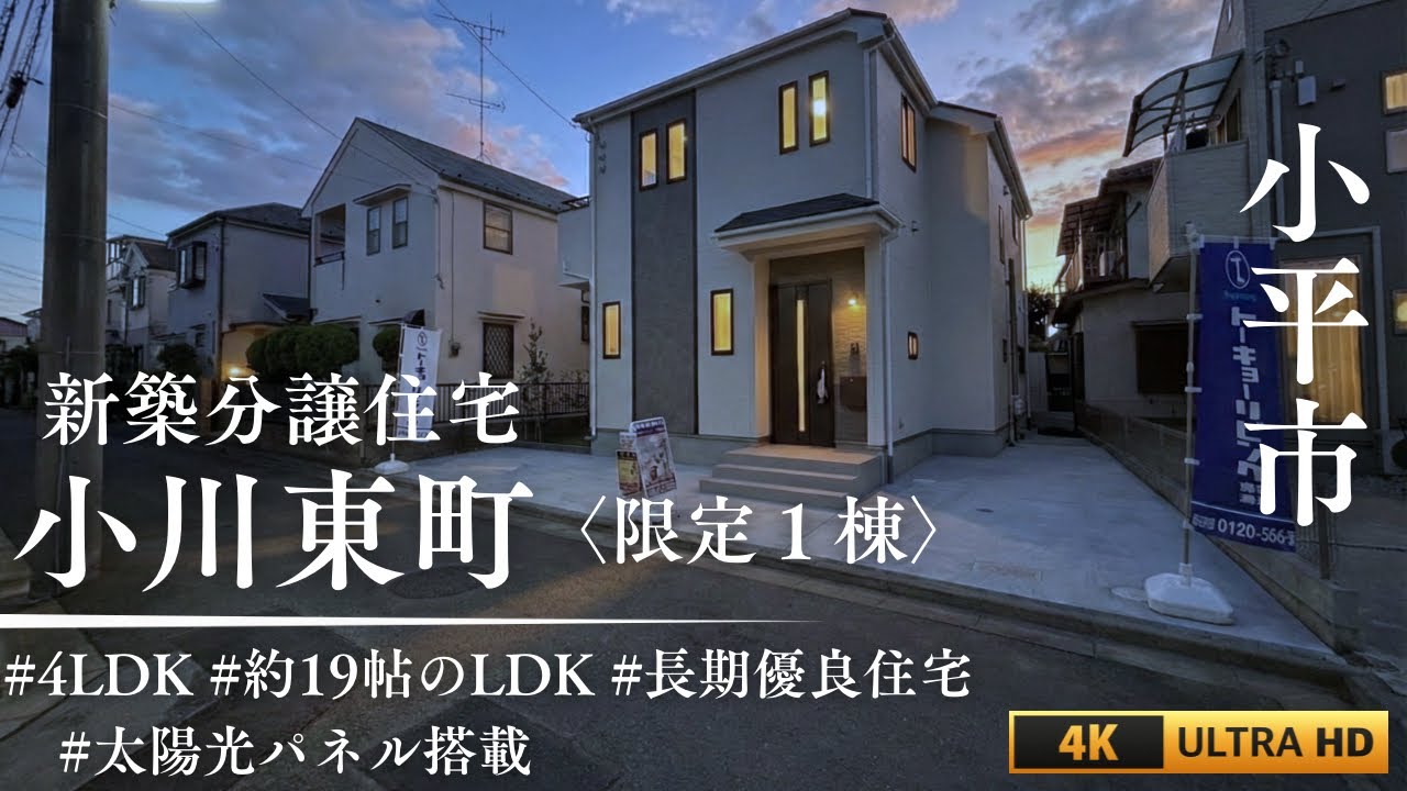 【4LDK新築】太陽光搭載・長期優良住宅｜駅徒歩8分の安心な暮らし｜小平市