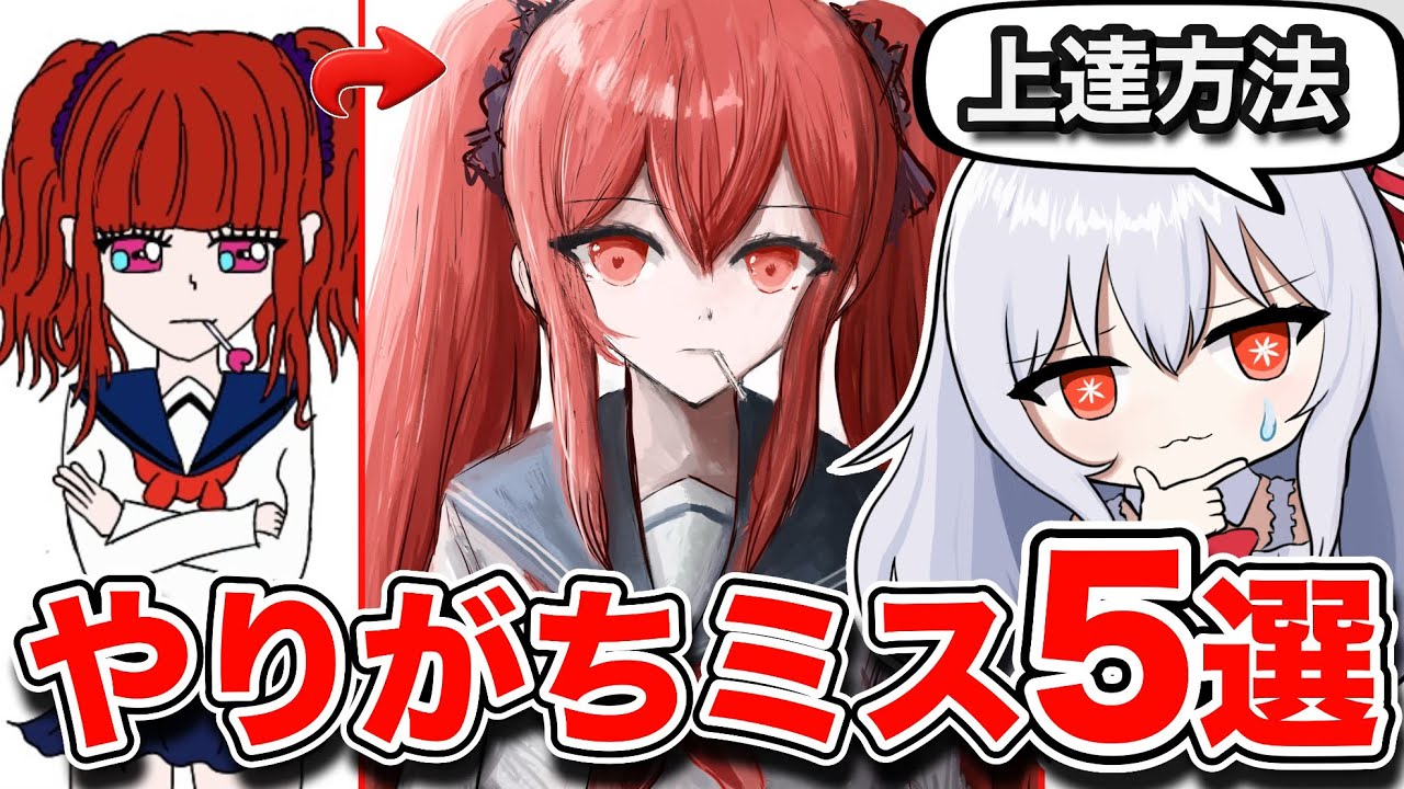 【必見】イラスト初心者が陥る5つのミス解説！【やりがちミスシリーズ#1】