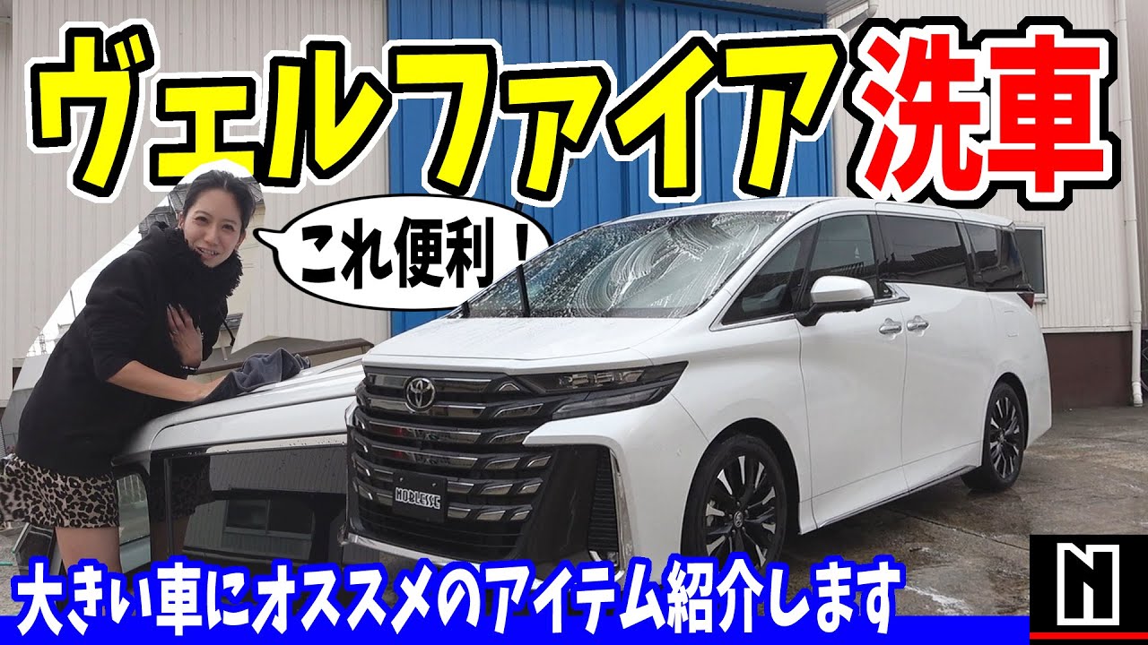 【新型ヴェルファイア】年末だし洗車しよう！｜便利グッズもご紹介♪