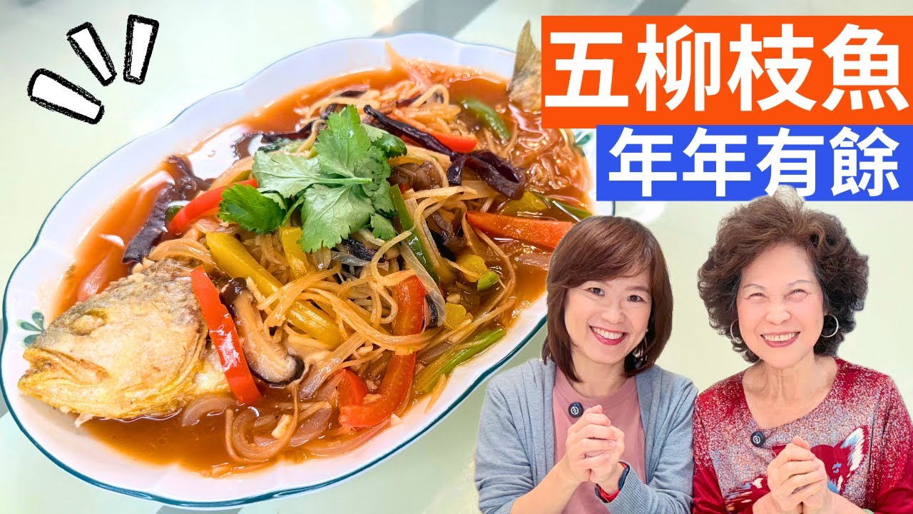 五柳枝魚 做法| 台灣古早味宴客大菜，過年煮這味，祝年年有餘!