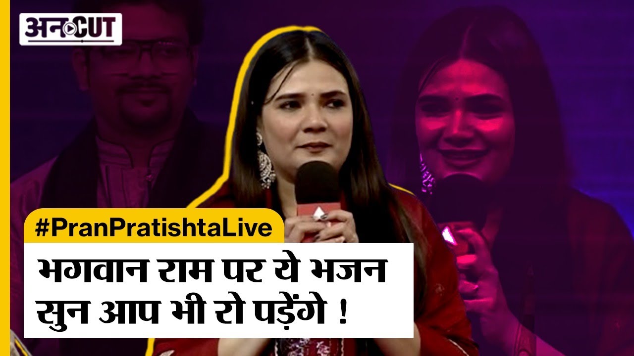 Ram Mandir Pran Pratishtha Live: भगवान राम के इस भजन को सुन कर आप भी आंसू नहीं रोक पाएंगे |
