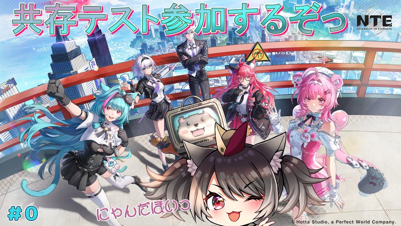 【#NTE 】#0 共存テストに参加しますっ🪄 ※ネタバレ注意【愛風莉音／あいかりおん】