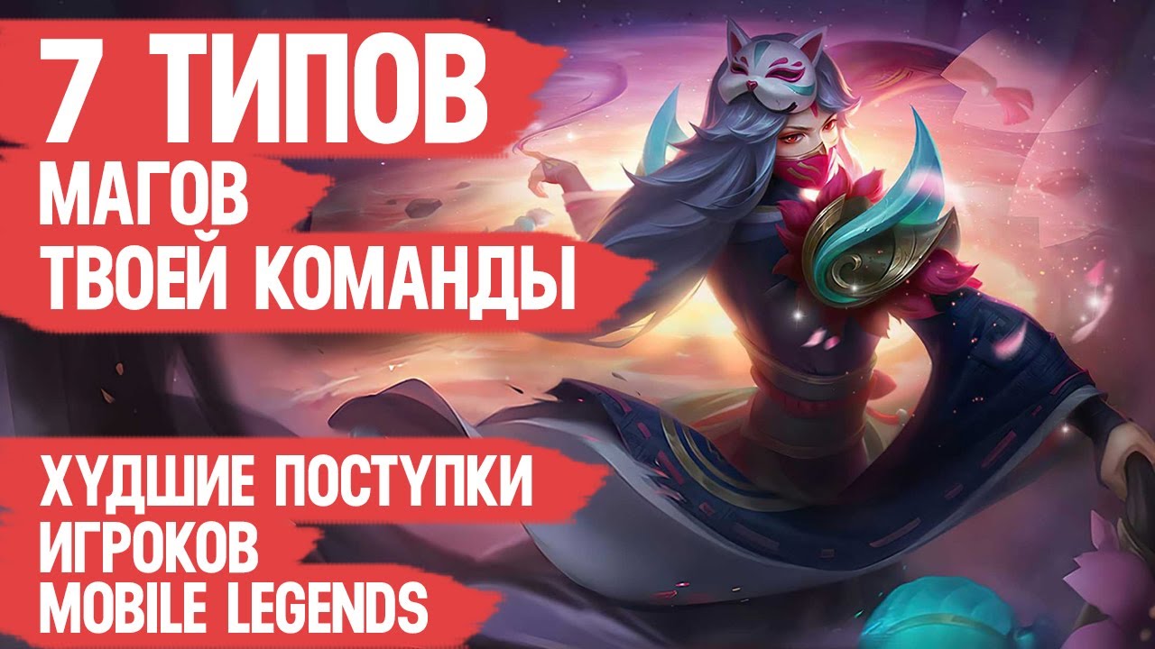 7 ТИПОВ МАГОВ ТВОЕЙ КОМАНДЫ \ Mobile Legends \ Худшие поступки игроков Мобайл Легендс