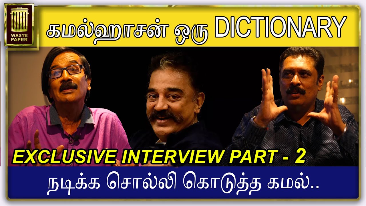 நடிக்க சொல்லி கொடுத்த கமல் | கமல்ஹாசன் ஒரு DICTIONARY | Ajay Rathnam Exclusive interview Part 2