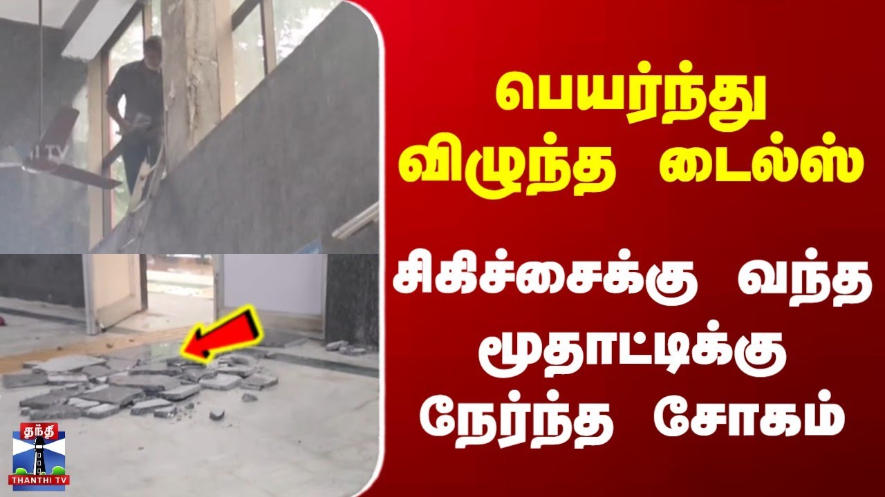 Chennai Hospital | பெயர்ந்து விழுந்த டைல்ஸ் | சிகிச்சைக்கு வந்த மூதாட்டிக்கு நேர்ந்த சோகம்