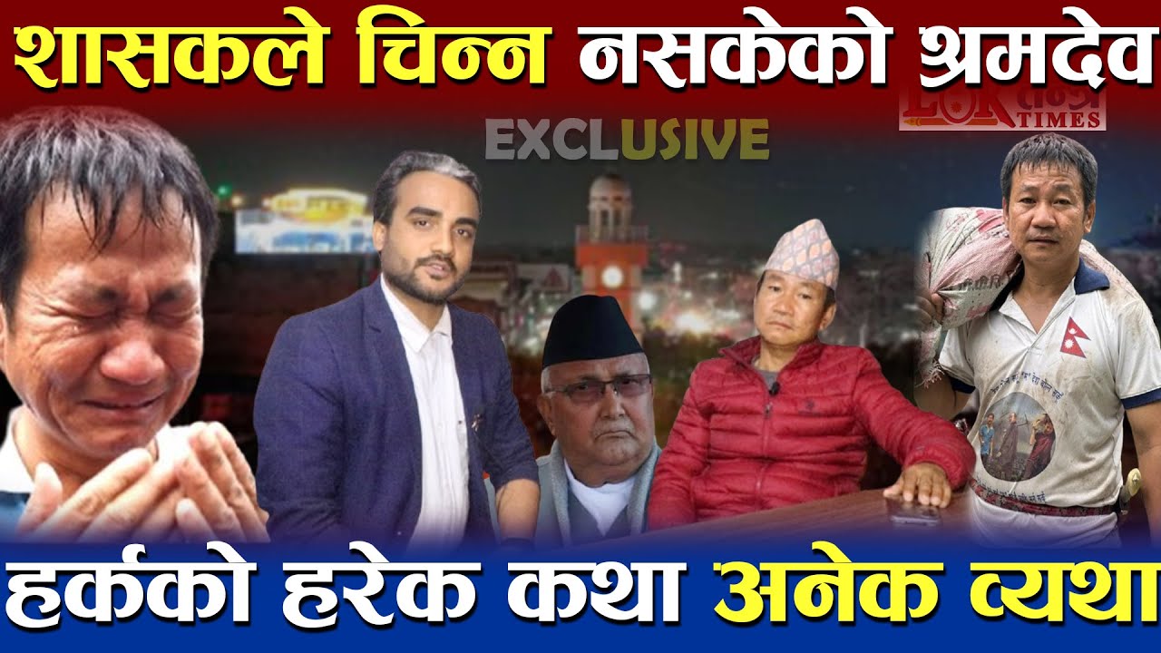 शासकले चिन्न नसकेको श्रमदेव | सपनाको धरानमा हर्कको हरेक कथा अनेक व्यथा | Harka Sampang | Loktantra