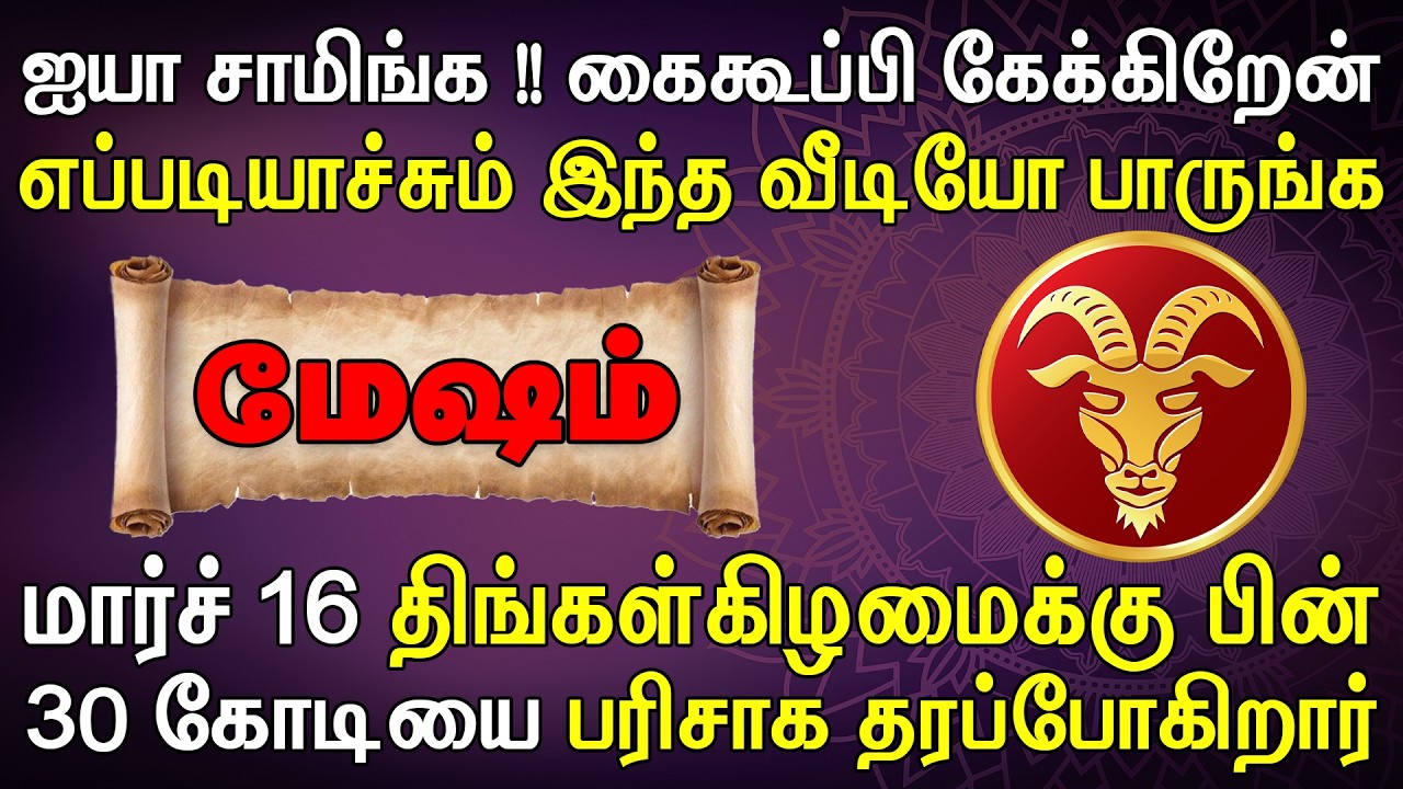ஒரு வங்கியின் லாக்கர் பற்றாத அளவிற்கு பணம் குவியும் | Mesham Rasi | மேஷம் ராசி