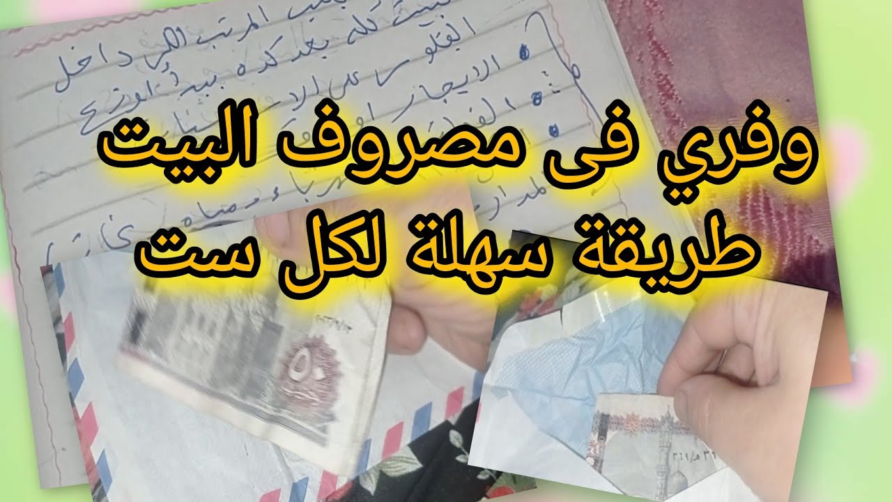 تدبير💰 ميزانية البيت بسهولة | ازاي المرتب يكفينا الشهر كله – #بيت_فاطمة دبرى ووفرى