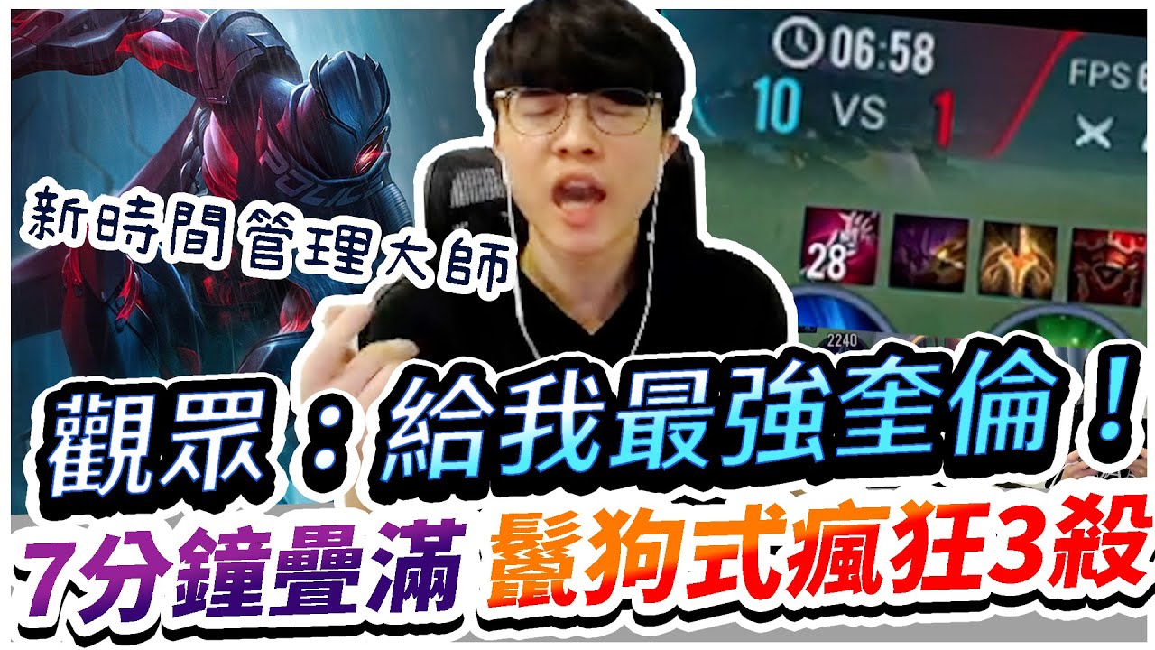 【XiaoLin小霖】觀眾敲碗：我要看最強奎倫！7分鐘就疊滿野刀瘋狂連殺！新一代時間管理大師！【傳說對決】