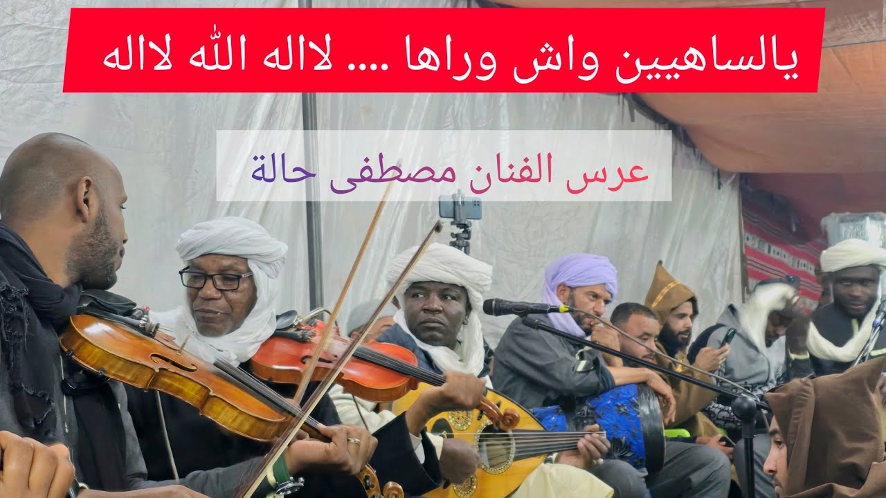 حنجرة قورارة الفنان مبارك فولاني🎻 يلهب السهرة 🔥 بالأغنية الرائعة 