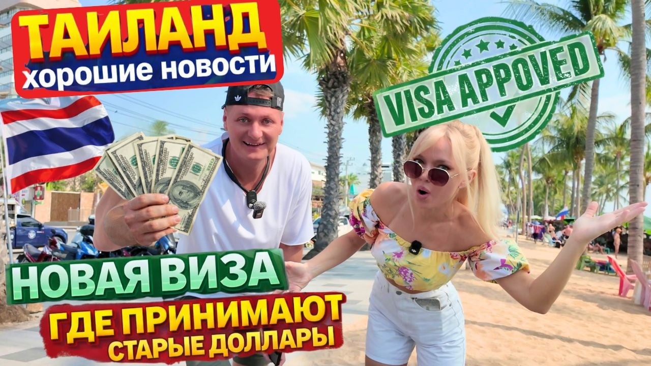 ТАИЛАНД: ХОРОШИЕ НОВОСТИ! НОВАЯ ВИЗА, ГДЕ МЕНЯЮТ СТАРЫЕ ДОЛЛАРЫ,  ДЖОМТЬЕН ПЕРЕКОПАЛИ, КАФЕ КРОКОДИЛ