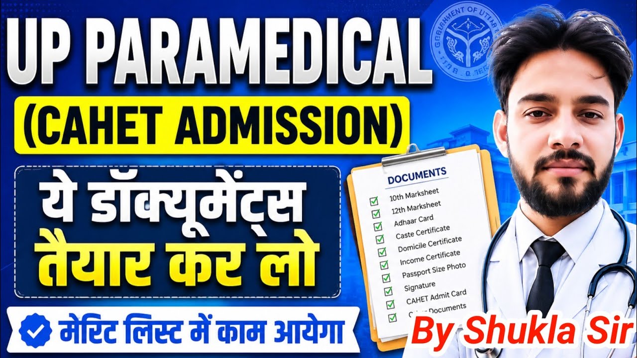 💯UP पैरामेडिकल 2026 ये डॉक्यूमेंट्स तुरंत बनवा लो एडमिशन में लगेगा😱 | UP CAHET Merit List 2026 CPET