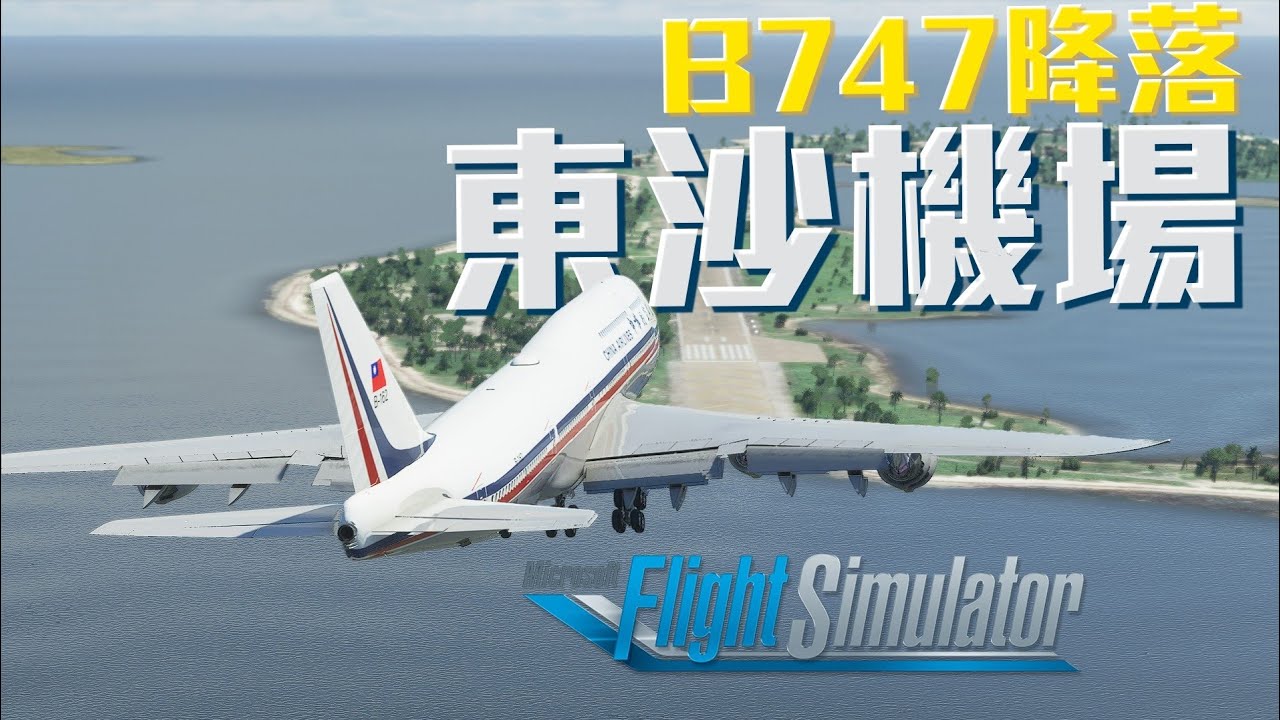 波音747降落東沙島機場 【MSFS2020】
