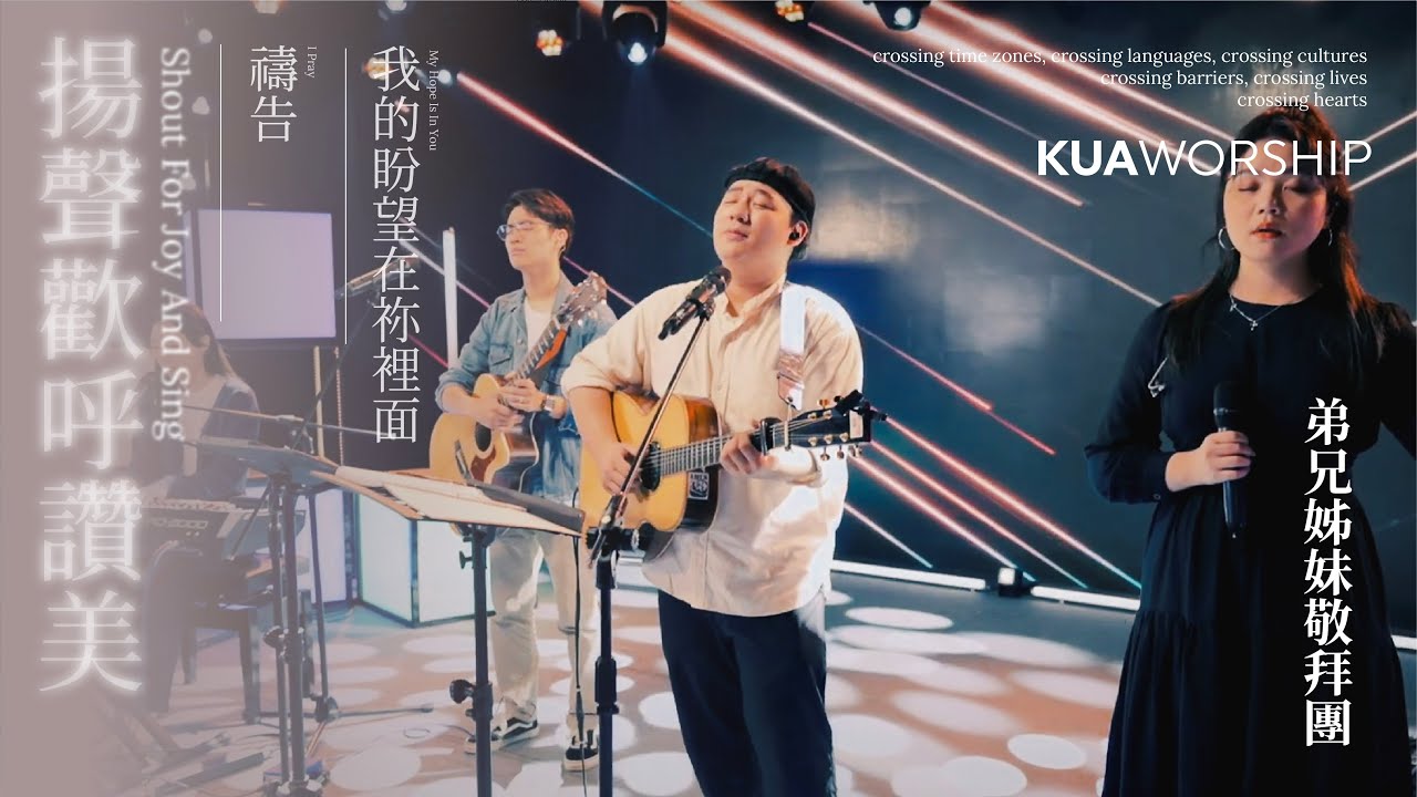 KUA WORSHIP【揚聲歡呼讚美 / 禱告 / 我的盼望在祢裡面】弟兄姊妹敬拜團