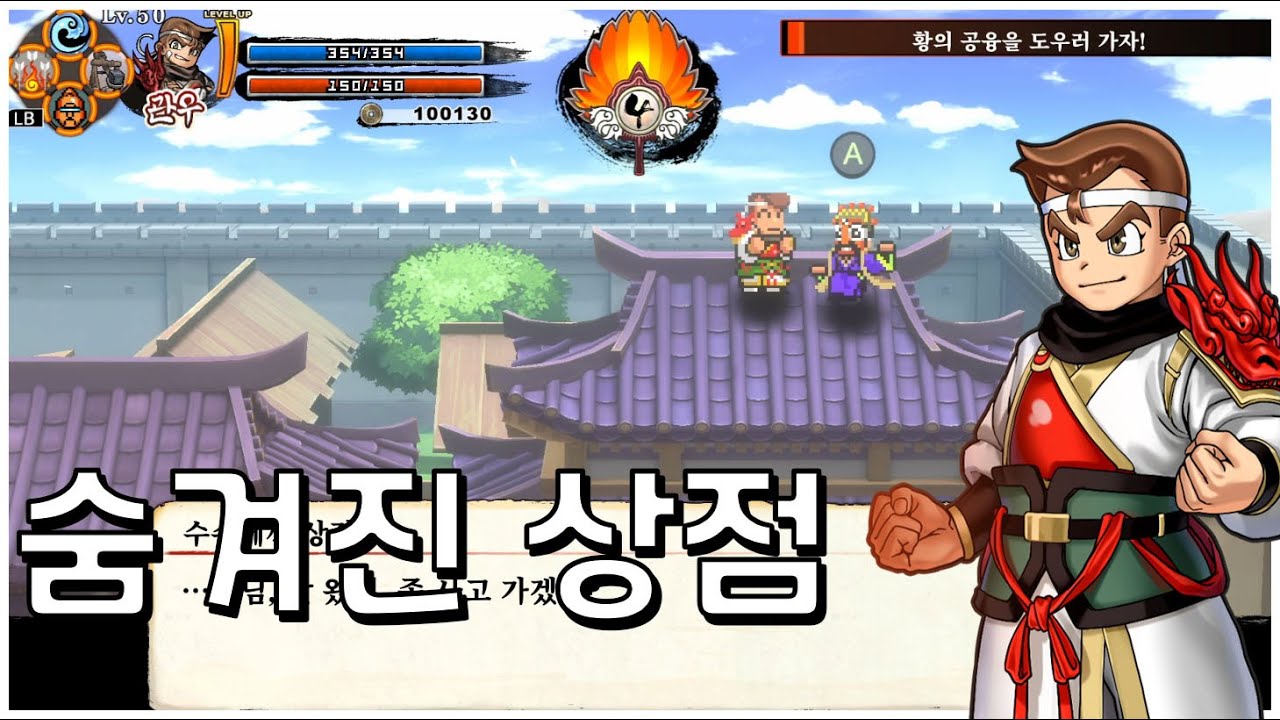 [열혈삼국지] 숨겨진 상점을 찾아봅시다
