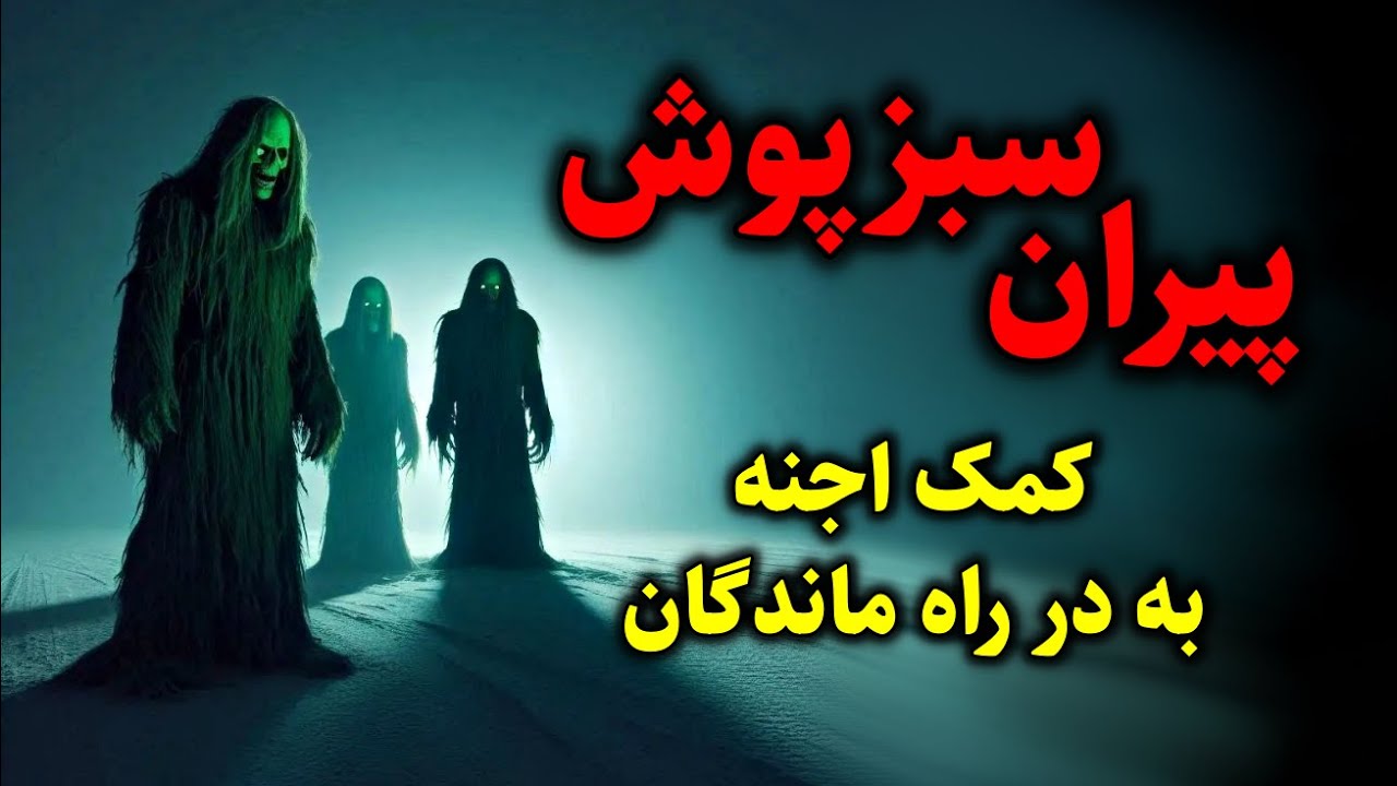پیران سبزپوش | کمک اجنه به در راه ماندگان