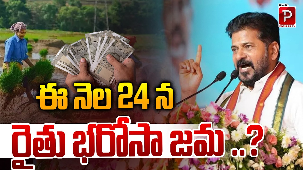 Rythu Bharosa Amount to be Credited on 24th This Month? Latest Update |CM Revanth Reddy | Popular TV