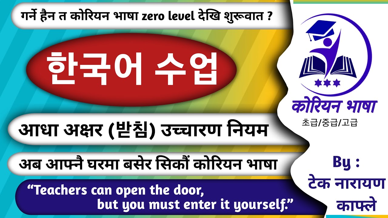 받침 उच्चारण बिधि | 받침 Pronunciation rule of Korean half words |  Korean basic language