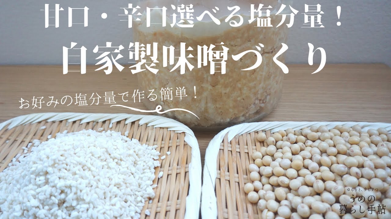 【発酵】自家製味噌作り⁑塩分を自分で決めてお好みの味に！